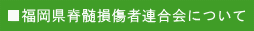 福岡県脊髄損傷者連合会について
