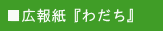 福脊連発行の広報紙わだちについて